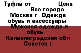 Туфли от Tervolina › Цена ­ 3 000 - Все города, Москва г. Одежда, обувь и аксессуары » Мужская одежда и обувь   . Калининградская обл.,Советск г.